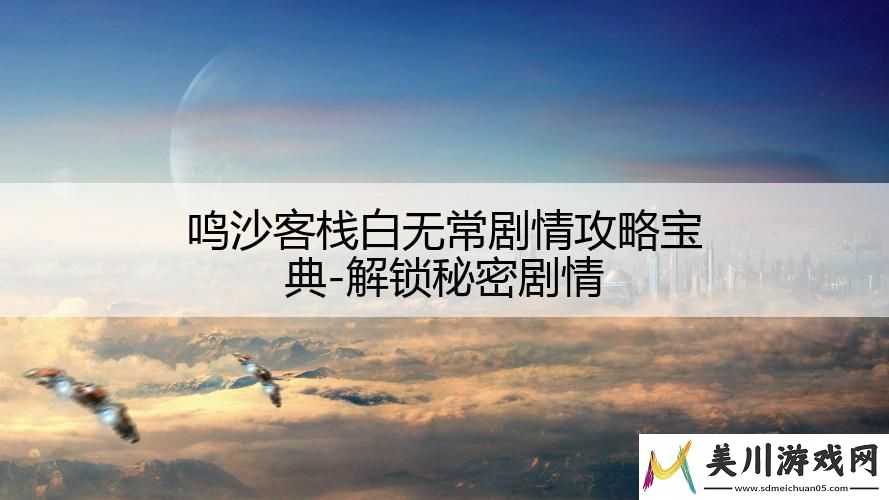 鸣沙客栈白无常剧情攻略宝典