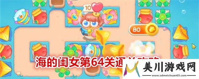 保卫萝卜4海的闺女第64关通关攻略