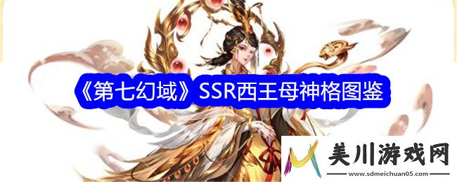 第七幻域ssr西王母技能介绍