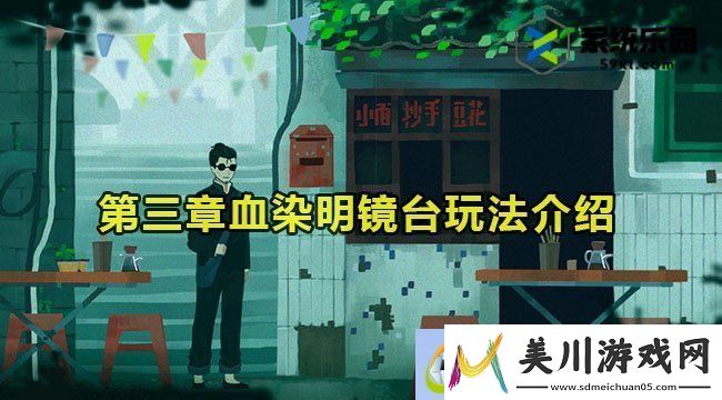 三伏游戏第三章血染明镜台玩法介绍