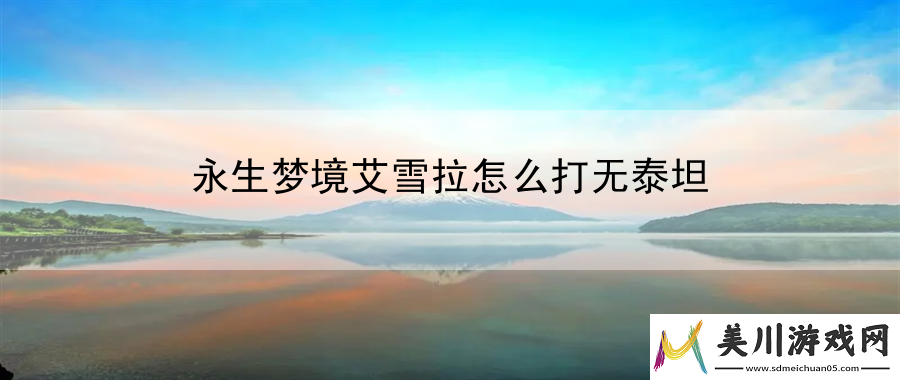 永生梦境艾雪拉怎么打无泰坦