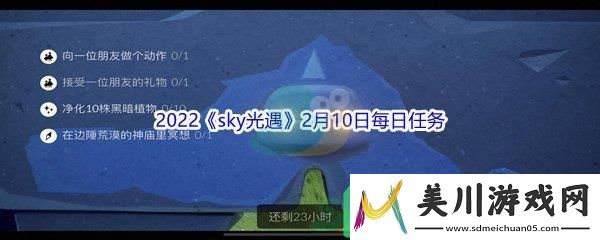 2022sky光遇2月10日每日任务怎么才能完成呢