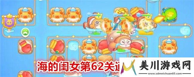 保卫萝卜4海的闺女第62关通关攻略