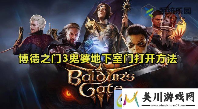 博德之门3鬼婆地下室门打开方法