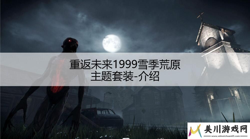 重返未来1999雪季荒原主题套装