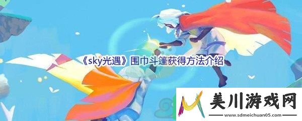 sky光遇围巾斗篷怎么才能获得呢