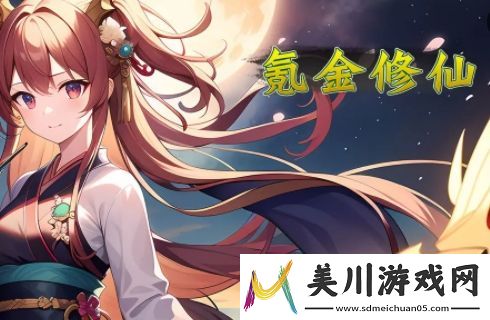 氪金修仙玩家必读