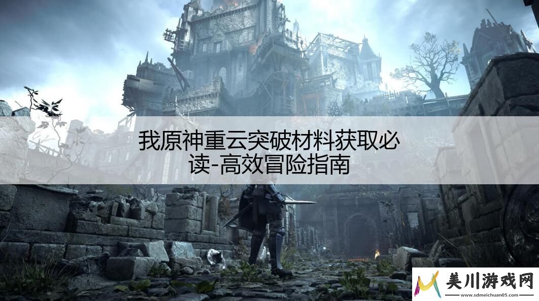 我原神重云突破材料获取必读