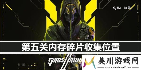 幽灵行者2第五关内存碎片收集位置
