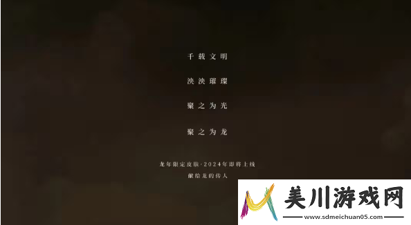 王者荣耀2024龙年限定会是哪五个