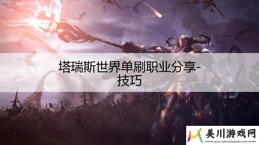 塔瑞斯世界单刷职业分享