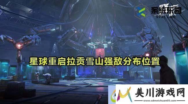星球重启拉贡雪山强敌分布位置