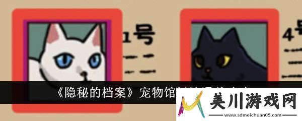 隐秘的档案宠物馆怪谈通关攻略