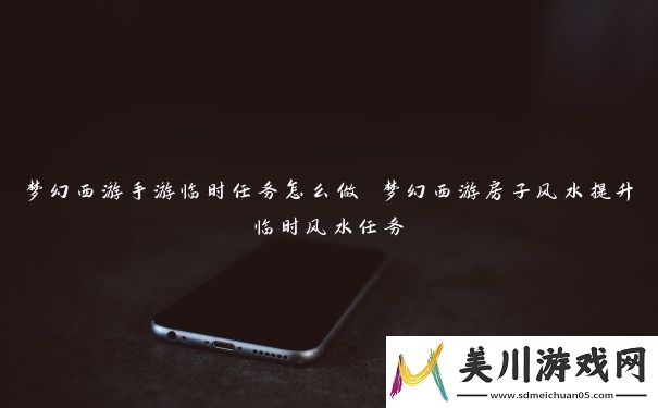 梦幻西游手游临时任务怎么做
