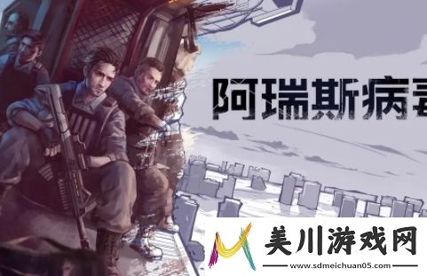 阿瑞斯病毒生铁获取指南