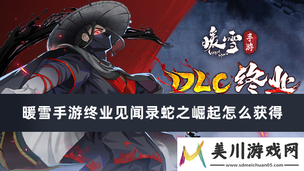 暖雪手游终业见闻录蛇之崛起获得方法推荐