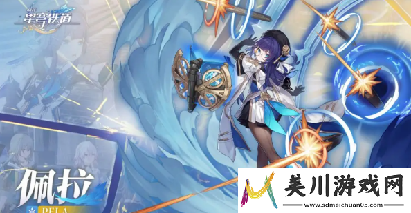 崩坏星穹铁道佩拉配队攻略