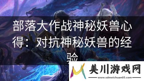 部落大作战神秘妖兽心得