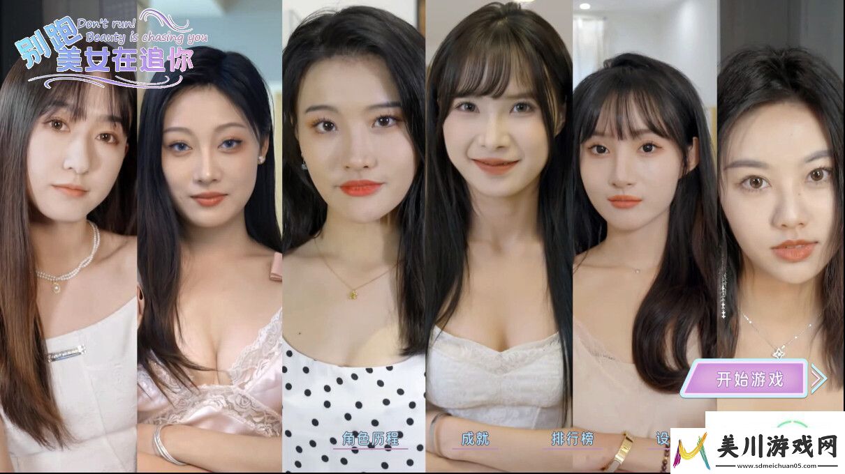 别跑！美女在追你！steam页面上线