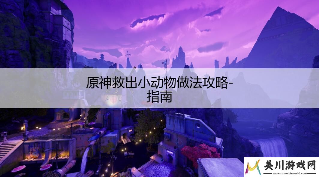 原神救出小动物做法攻略