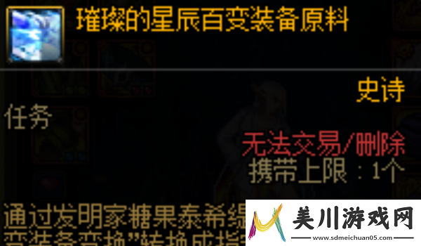 dnf璀璨的星辰百变装备原料使用方法