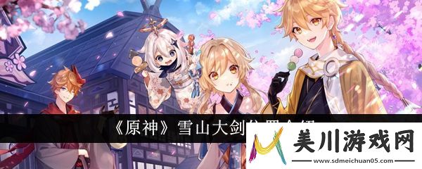 原神雪山大剑位置介绍