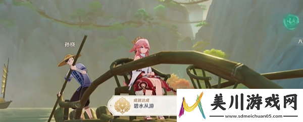 原神碧水从游成就怎么获得