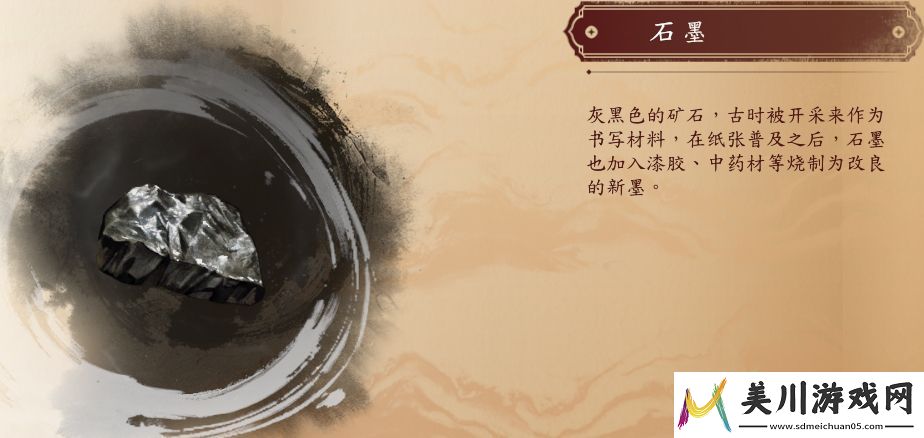 古龙风云录石墨介绍