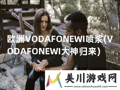 欧洲vodafonewi喷浆