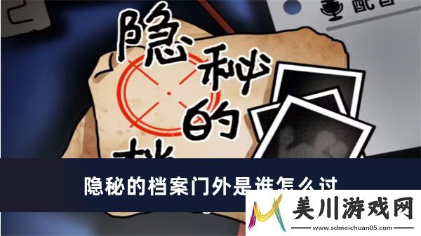 隐秘的档案门外是谁过关方法推荐