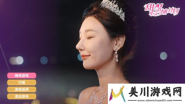 甜心ai追捕计划特色内容介绍