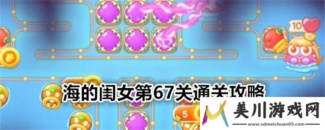 保卫萝卜4海的闺女第67关通关攻略