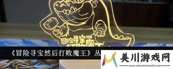冒险寻宝然后打败魔王丛林池子专属特质汇总