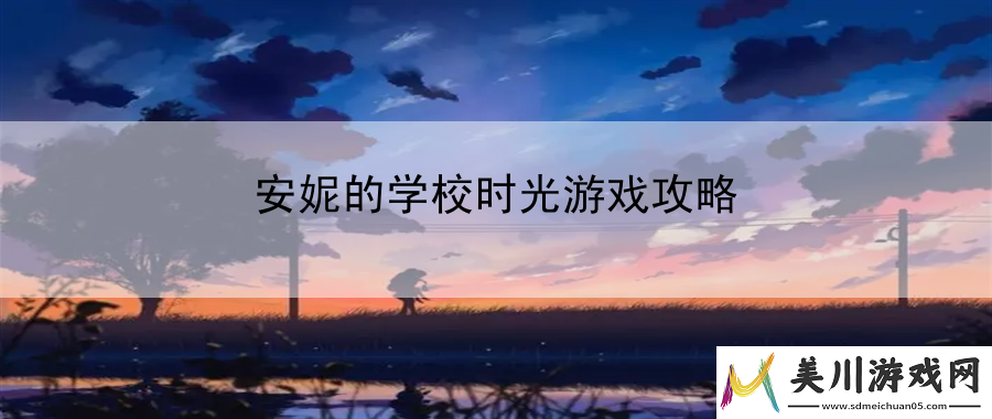 安妮的学校时光游戏攻略