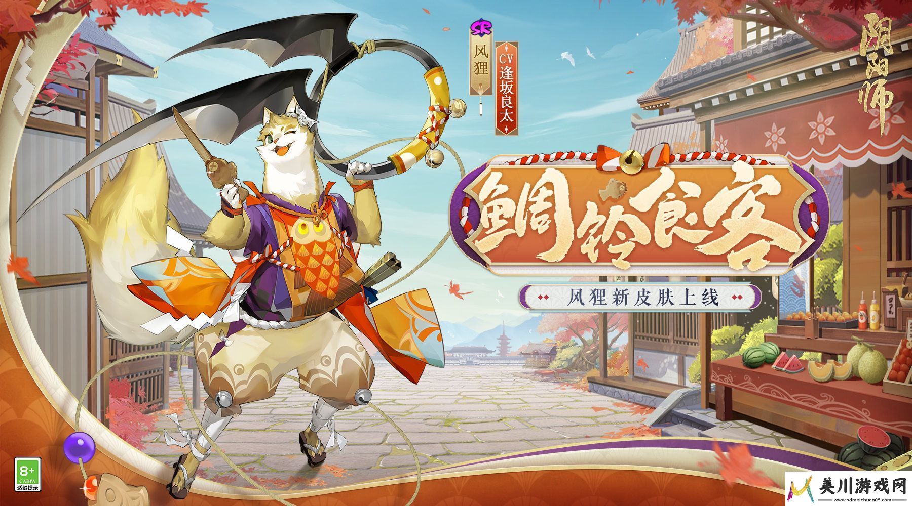 阴阳师风狸鲷铃食客怎么获得