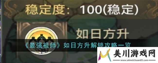 最强祖师如日方升解锁攻略一览