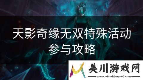 天影奇缘无双特殊活动参与攻略