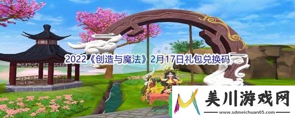 2022创造与魔法2月17日礼包兑换码是什么呢
