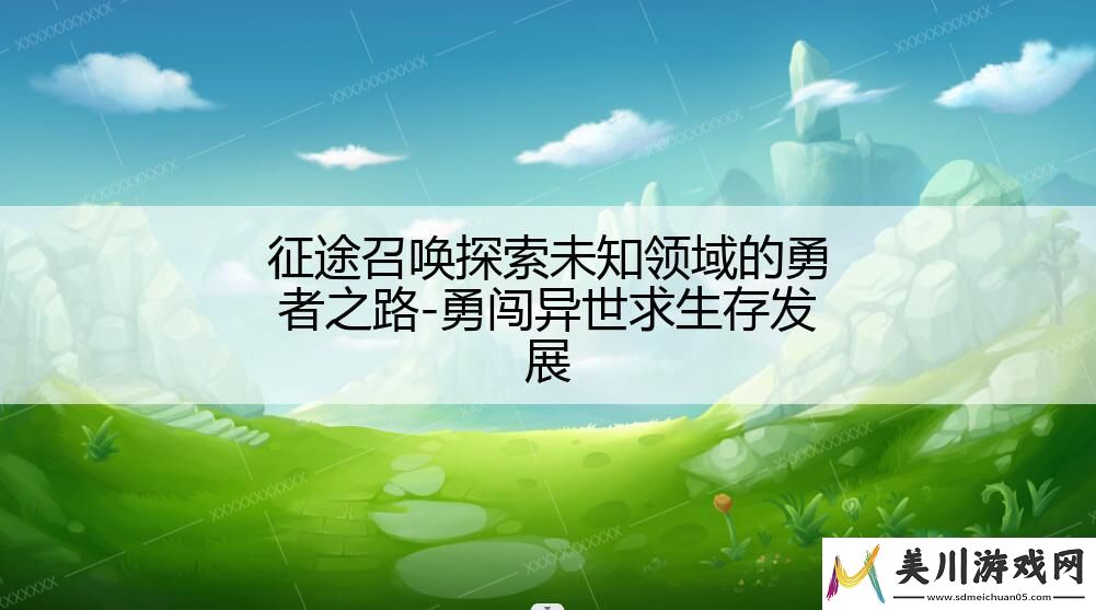 征途召唤探索未知领域的勇者之路