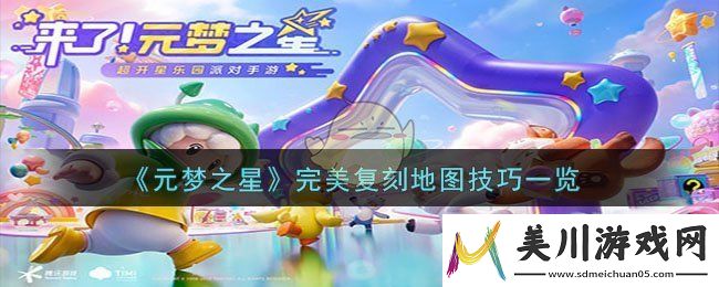 元梦之星完美复刻地图技巧一览