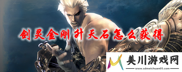 剑灵金刚**石怎么获得