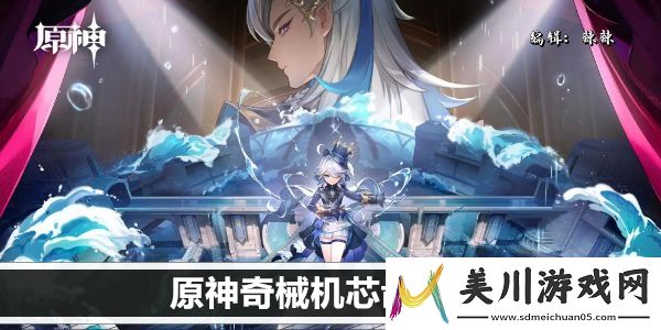 原神奇械机芯齿轮路线