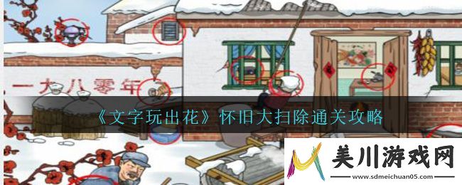 文字玩出花怀旧大扫除通关攻略