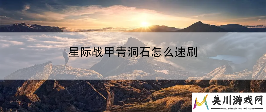 星际战甲青洞石怎么速刷