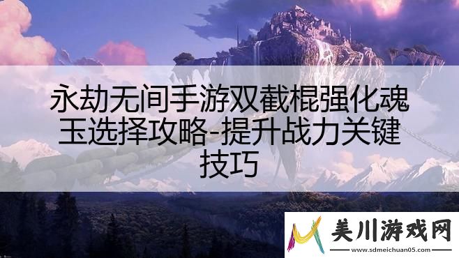 永劫无间手游双截棍强化魂玉选择攻略