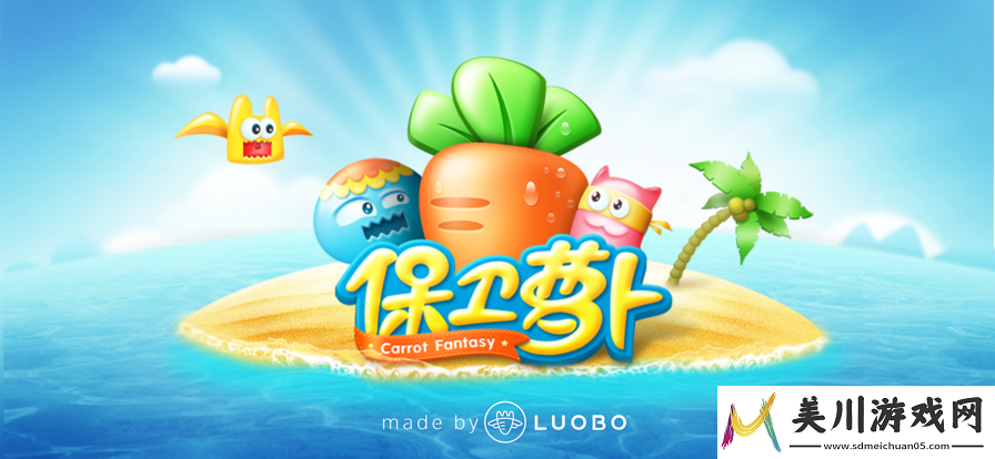 保卫萝卜1高效刷饼干和牛奶的秘诀