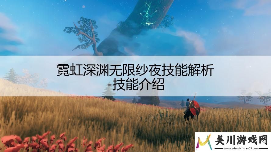 霓虹深渊无限纱夜技能解析