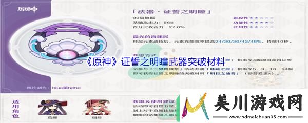 原神证誓之明瞳武器突破材料都有哪些呢