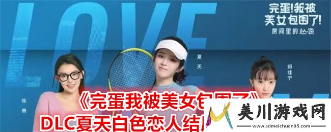 完蛋我被美女包围了dlc夏天白色恋人结局达成攻略