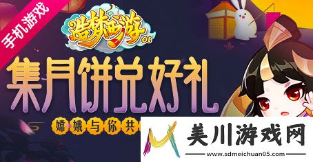 造梦西游ol中秋活动密语大全